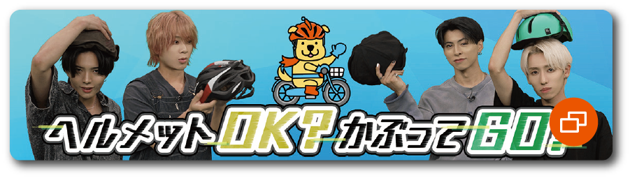 ヘルメットOK？かぶってGO！画像