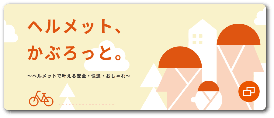 ヘルメットかぶっろっと画像
