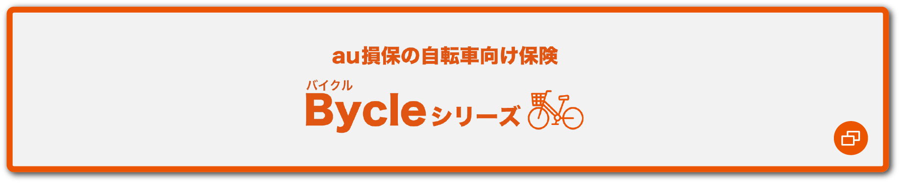 Bycleシリーズ