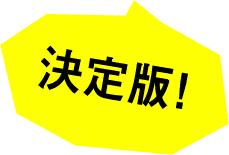 決定版！