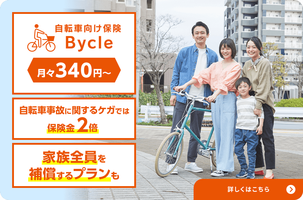 自転車向け保険 月々340円〜 自転車事故に関するケガでは保険金2倍 家族全員を保障するプランも 詳しくはこちら