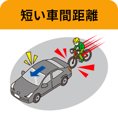 短い車間距離