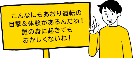 こんなにもあおり運転の目撃＆体験があるんだね！誰の身に起きてもおかしくないね！