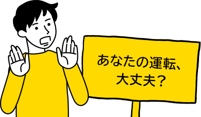 あなたの運転、大丈夫？