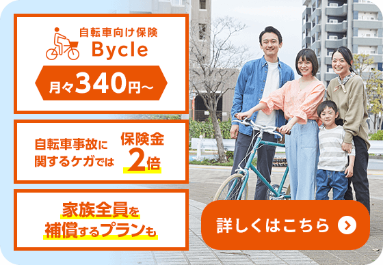 自転車向け保険 月々340円〜 自転車事故に関するケガでは保険金2倍 家族全員を保障するプランも 詳しくはこちら