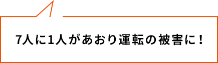 7人に1人があおり運転の被害に！