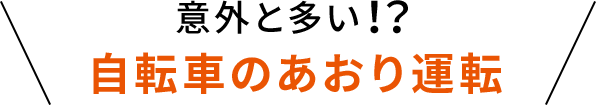 意外と多い！？自転車のあおり運転