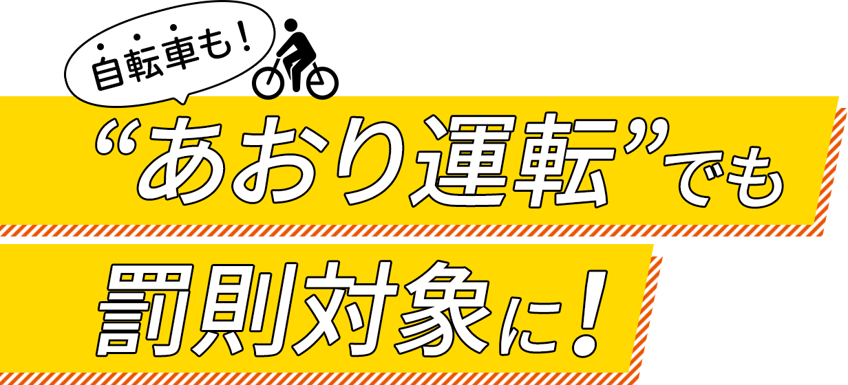 自転車も！“あおり運転”でも罰則対象に！