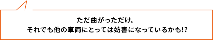 ただ曲がっただけ。それでも他の車両にとっては妨害になっているかも!?