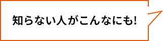 知らない人がこんなにも!