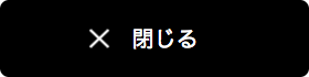 閉じる