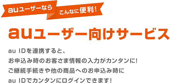 auユーザー向けサービス