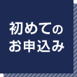 初めてのお申込み