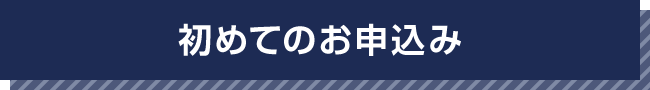 初めてのお申込み