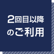 2回目以降のご利用