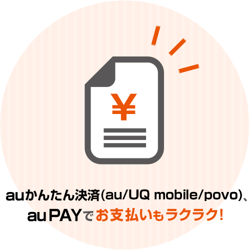 auかんたん決済(au/UQ mobile/povo)でお支払いもラクラク！