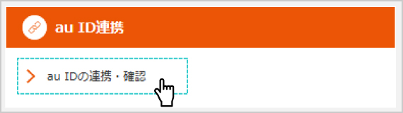 au ID連携イメージ