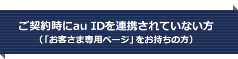 ご契約時にau IDを連携されていない方