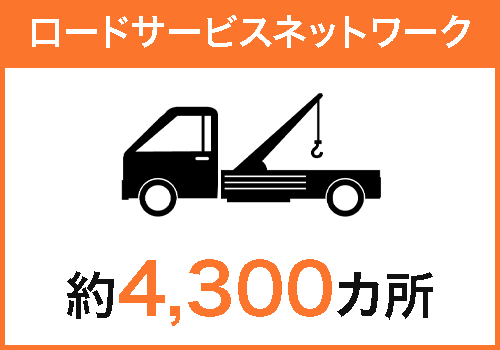ロードサービス
