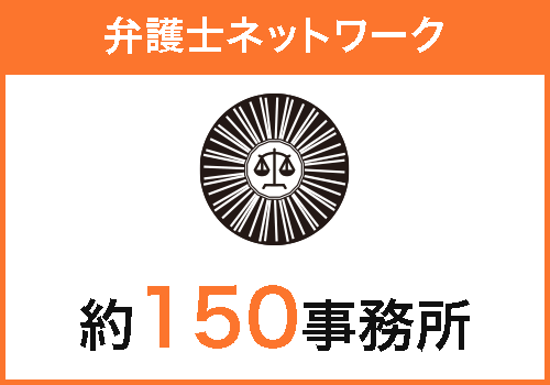 弁護士ネットワーク