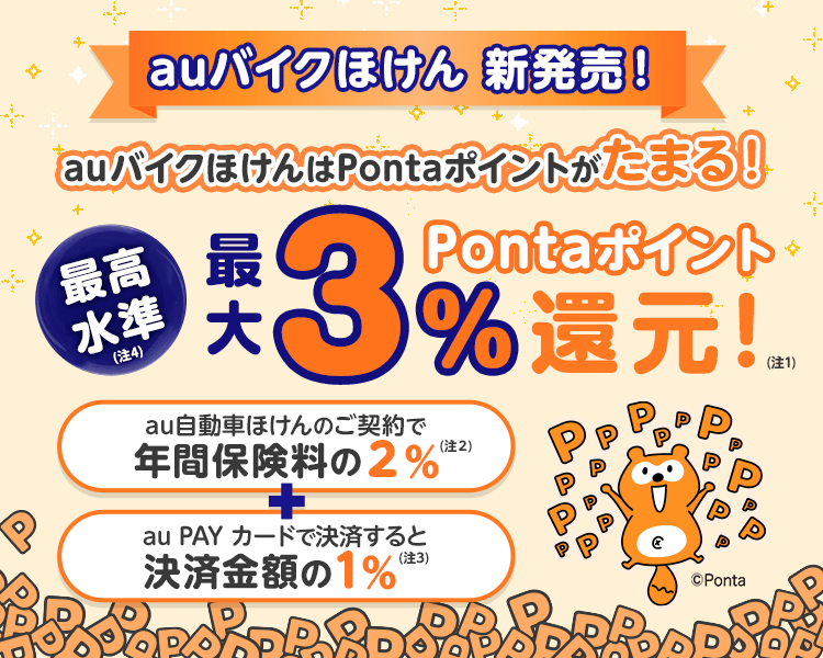 auバイクほけん Pontaポイントがたまるバイク保険 ポイント還元最大3%