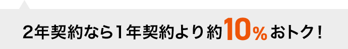 2年契約なら1年契約より約10％おトク！