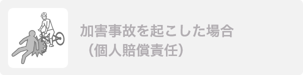 加害事故を起こした場合（個人賠償責任）