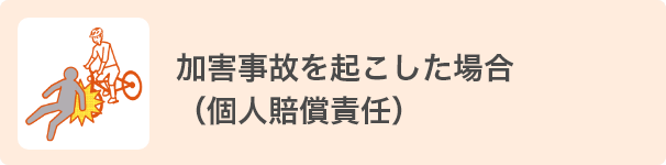 加害事故を起こした場合（個人賠償責任）