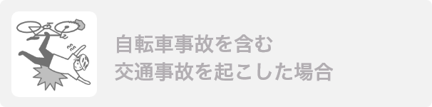 自転車事故を含む交通事故を起こした場合