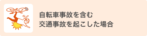 自転車事故を含む交通事故を起こした場合