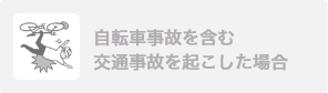 自転車事故を含む交通事故を起こした場合