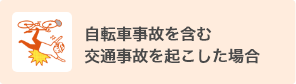 自転車事故を含む交通事故を起こした場合