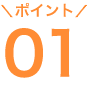 ポイント01