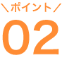 ポイント02