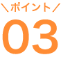 ポイント03