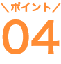 ポイント04