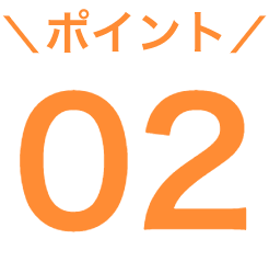 ポイント02