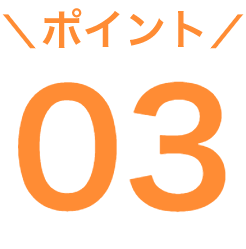 ポイント03