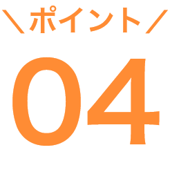 ポイント04