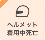ヘルメット着用中死亡