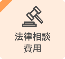 法律相談費用