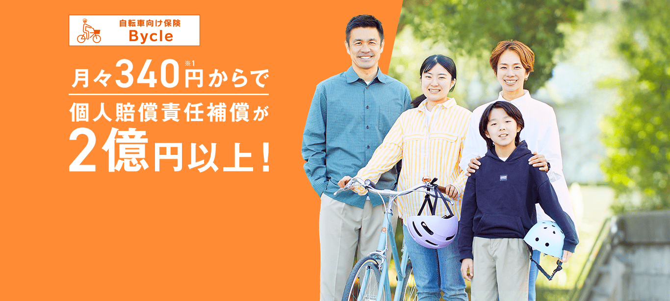 月々340円からで個人賠償責任補償が2億円以上！