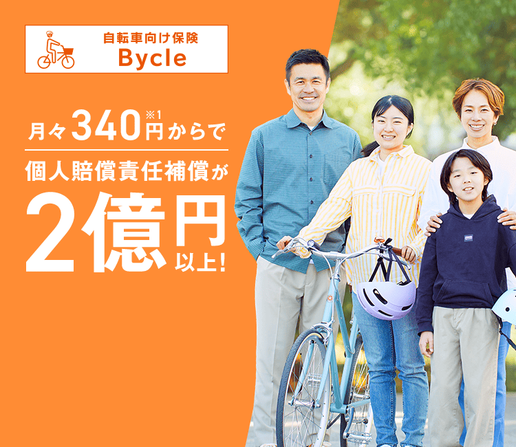 月々340円からで個人賠償責任補償が2億円以上！