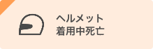 ヘルメット着用中死亡