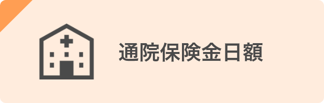 通院保険金日額