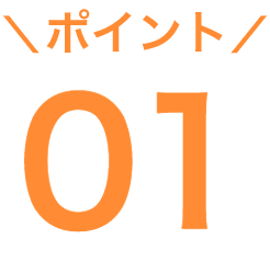 ポイント01