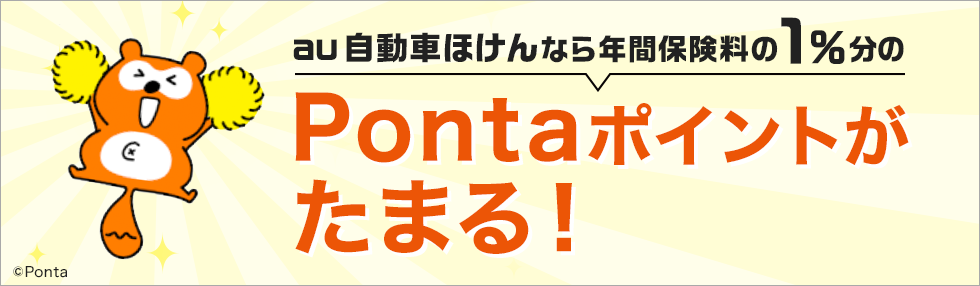 au自動車ほけんなら年間保険料の1％分のPontaポイントがたまる！