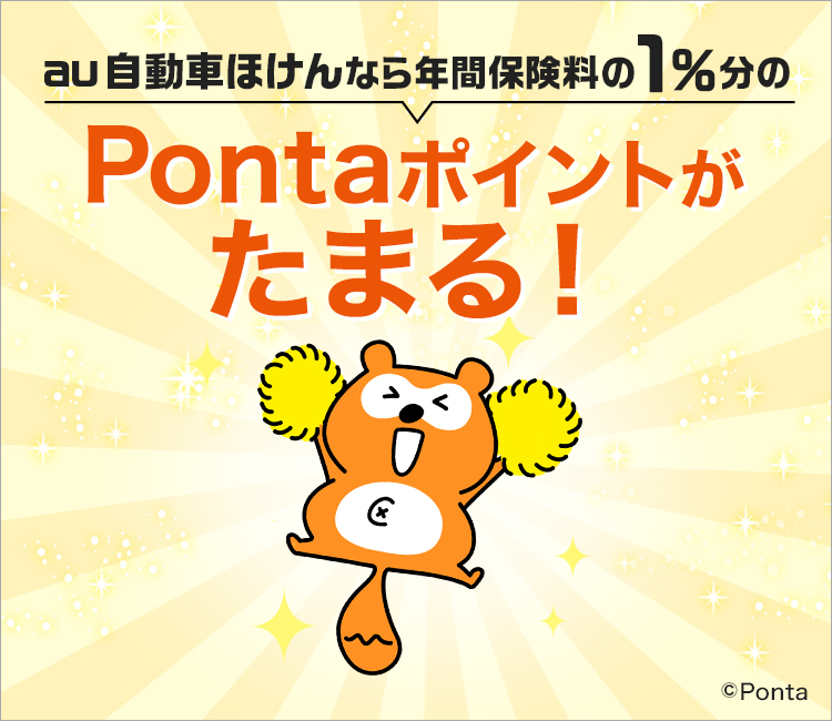 au自動車ほけんなら年間保険料の1％分のPontaポイントがたまる！