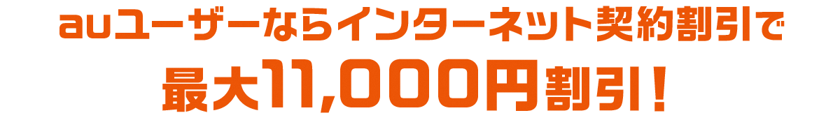 auユーザーならインターネット最大11,000円割引！