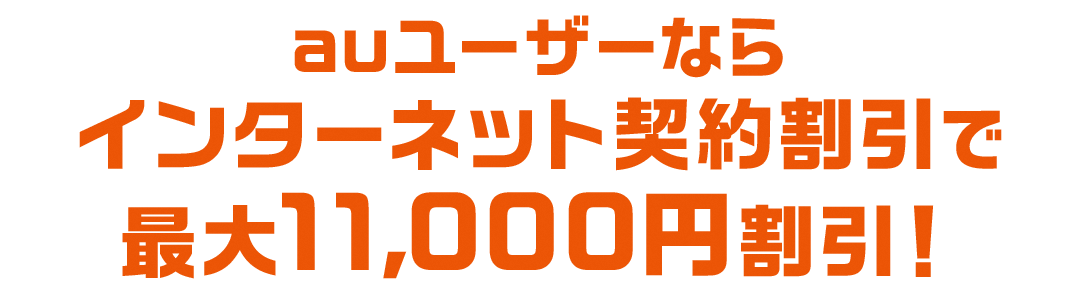 auユーザーならインターネット最大11,000円割引！